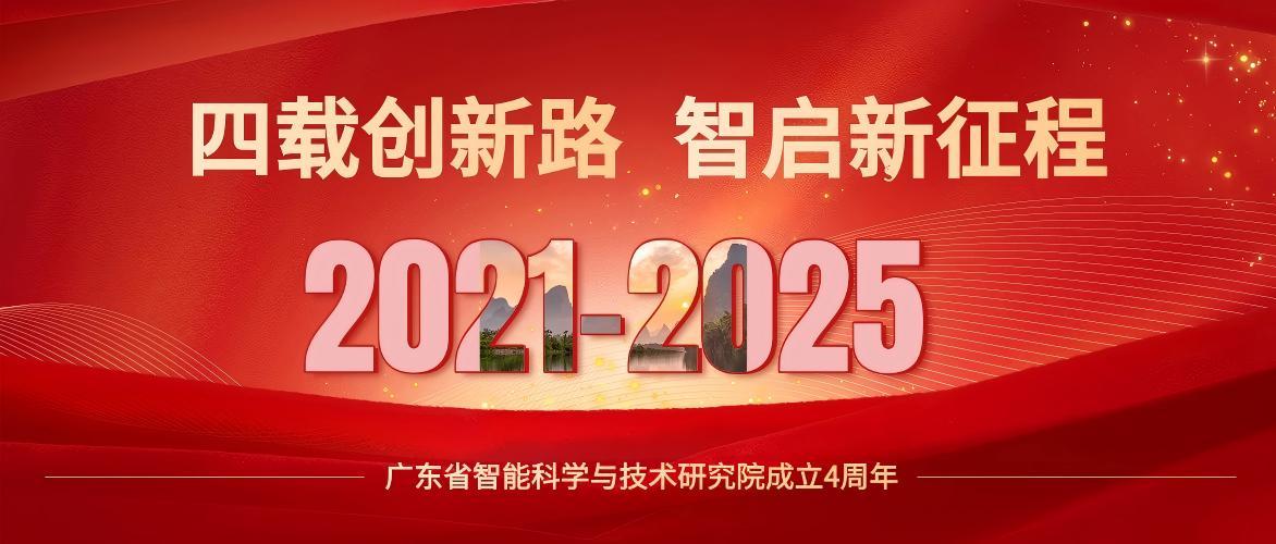 四載創新路 智啟新征程｜廣東省智能科學與技術研究院成立四周年